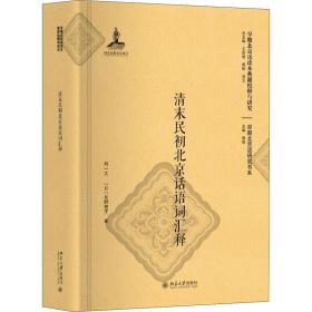 清末民初北京话语词汇释  语言－汉语 刘一之，()矢野贺子