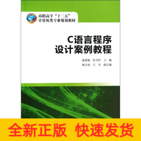 高职高专“十二五”计算机类专业规划教材  C语言程序设计案例教程