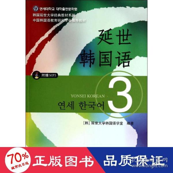 延世韩国语（3）/韩国延世大学经典教材系列