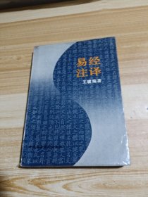 易经注译