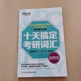 新东方·十天搞定考研词汇（便携版）