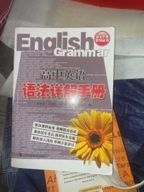 语法手册系列丛书：高中英语语法详解手册