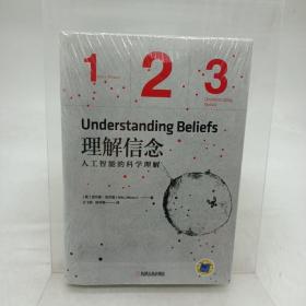 理解信念：人工智能的科学理解