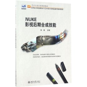 【正版书籍】NUKE影视后期合成技能