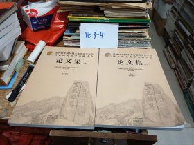 第四届全国区域文化研究会年会及泰山文化学术研讨会论文集上下册