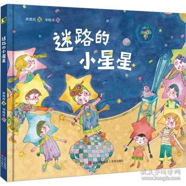 迷路的小星星（送给孩子的生活观启蒙绘本，珍惜此时此刻的美好，当下和远方同样重要）