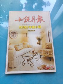 小说月报2003年第8期