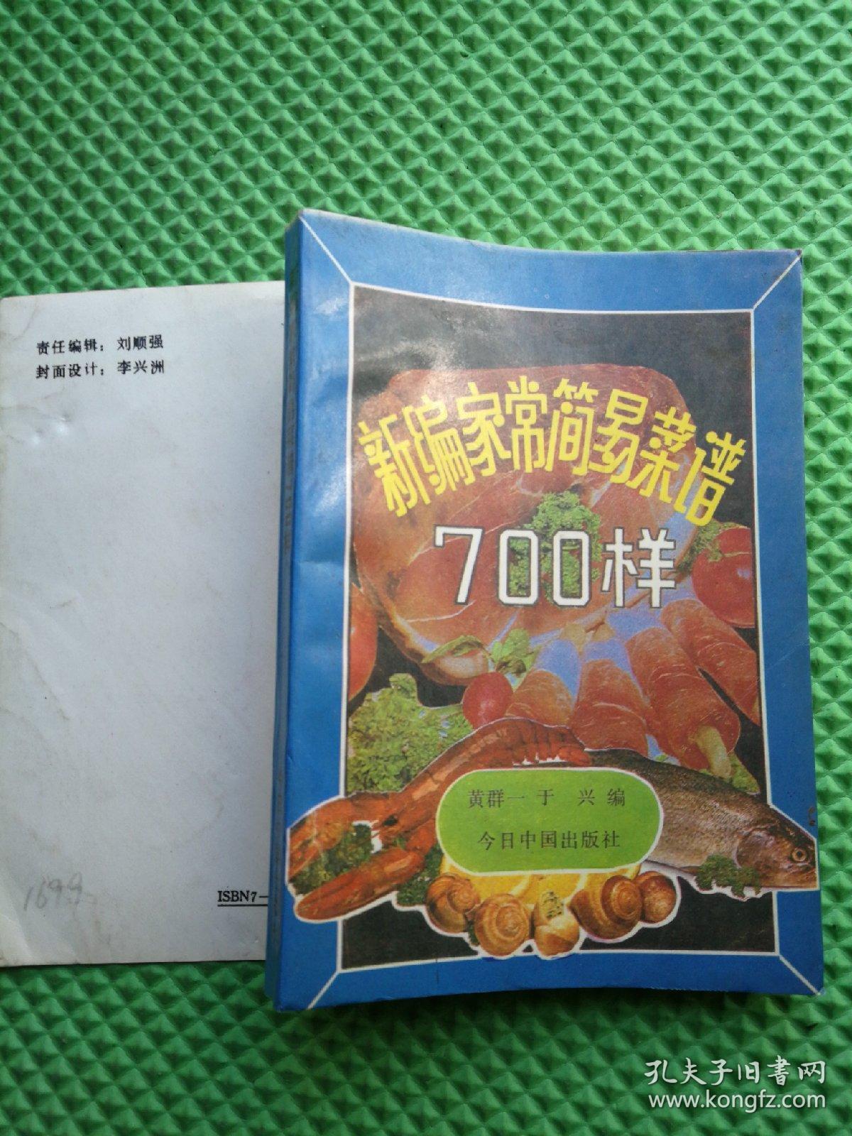 新编家常简易菜谱700样