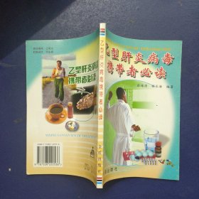 乙型肝炎病毒携带者必读
