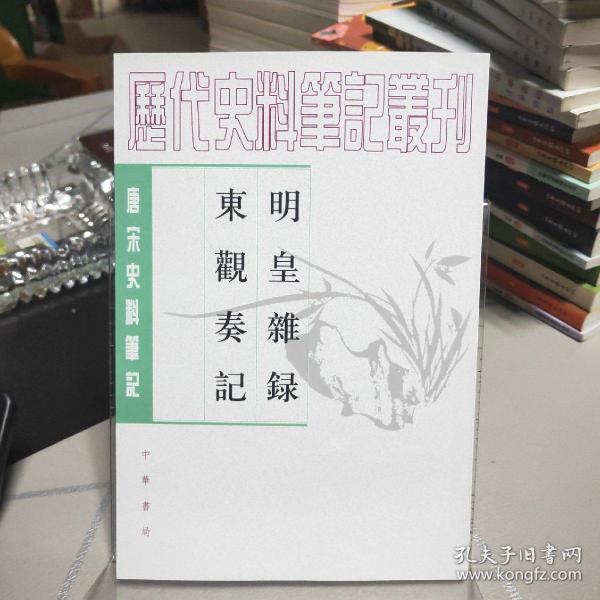 明皇杂錄·东观奏记：唐宋史料笔记丛刊