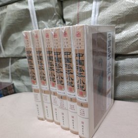 中国孤本小说全六册  全6册