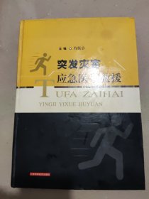 突发灾害应急医学救援