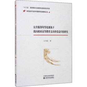 【正版书籍】公共服务均等化视角下我国政府高等教育支出的受益归宿研究