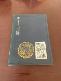 中国历代画家大观.明