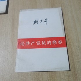 论共产党员的修养