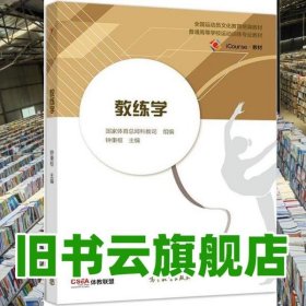 教练学 钟秉枢 高等教育出版社 9787040522716