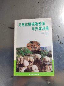 天然抗癌植物资源与开发利用（签名书\内页干净\初版\实物拍摄）