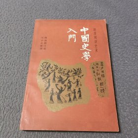 入门中国史学:顾颉刚讲史录