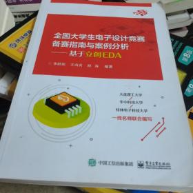 全国大学生电子设计竞赛备赛指南与案例分析——基于立创EDA