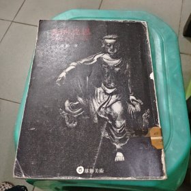美的沉思:中國藝術思想芻論