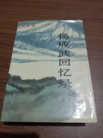 杨成武回忆录上册