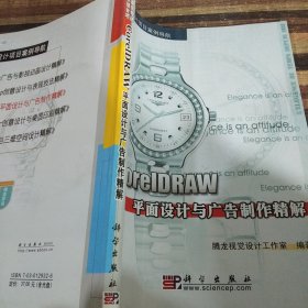 CorelDRAW平面设计与广告制作精解/艺术设计项目案例导航