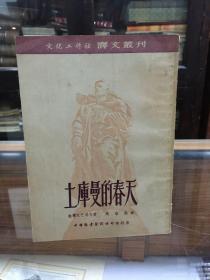 译文丛刊：土库曼的春天  1952年12月初版