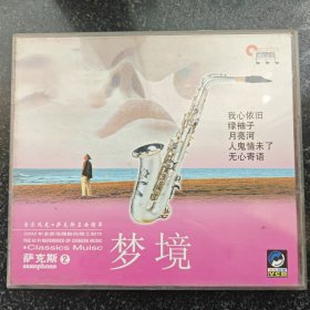 音乐风光 梦境 萨克斯 2VCD［光盘售出概不退换】