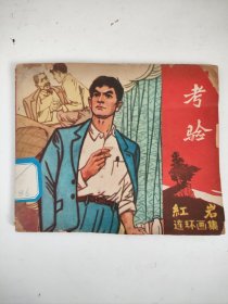 连环画【考验（红岩连环画集）】