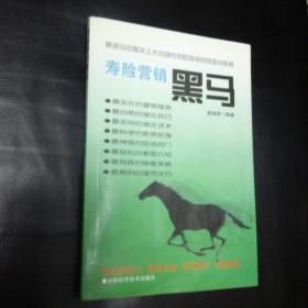 【收藏类 作者签名本  包快递】】 最适合中国本土大中城市寿险营销员的特训教材《寿险营销黑马》唐继辉编著 (唐继辉 签名本) 1版1印 收藏价值高 包快递 当天发