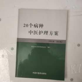 20个病种中医护理方案