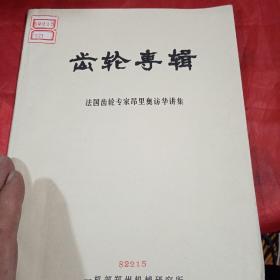 齿轮专辑，
法国齿轮专家昂立奥访华讲集
一机部郑州机械研究所，
1980年