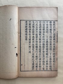 集诸经礼忏仪，16开线装两卷一册全，清末或民国时期木刻本，大唐智昇集，
