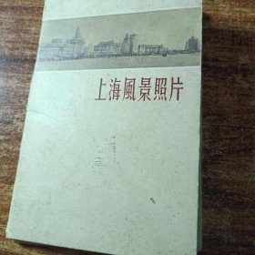 明信片《上海风景照片》
