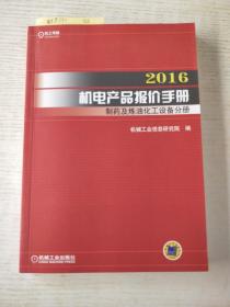 2016机电产品报价手册 制药及炼油化工设备分册