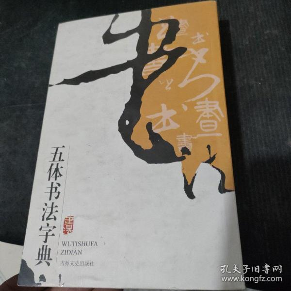 实用书法工具书：五体书法字典