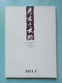期刊： 考古与文物 2011年第1期〈总第183期〉。