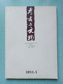 期刊 考古与文物 2011年第1期〈总第183期〉