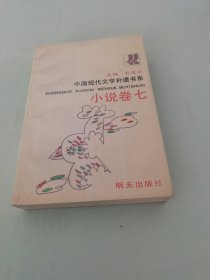 中国现代文学补遗书系 小说卷七 海艳漩涡里外
