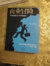 商业冒险：华尔街的12个经典故事