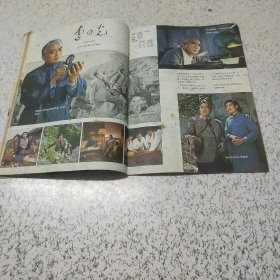 大众电影1979年第8期