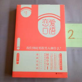 恋爱口语：我们到底要跟男人聊什么？