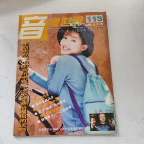 音像世界 1997年3月号 总第113期 （封面：范晓萱）