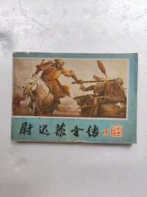 尉迟恭全传（下）缺本