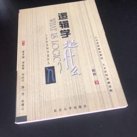 逻辑学是什么