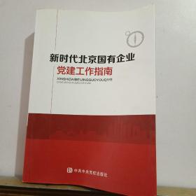 新时代北京国有企业党建工作指南