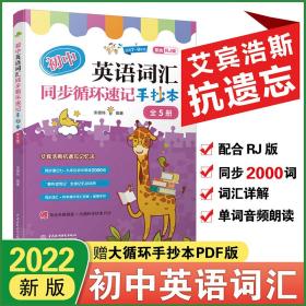 初中英语词汇同步循环速记手抄本（全5册）