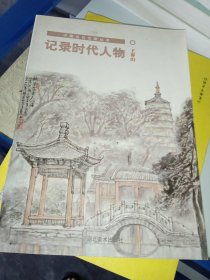 中国当代名家丛书：记录时代人物 王界山（王界山签名本）