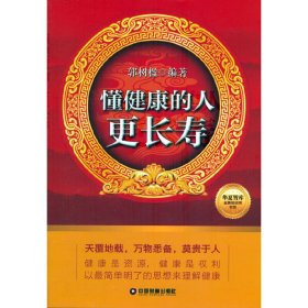 懂健康的人更长寿