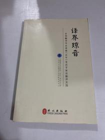 译界琼音：全国翻译专业资格（水平）考试专家 谈翻译实践